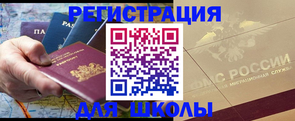 прописка для школы в Белой Холунице