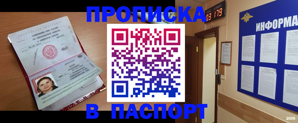 прописка 2025 в Белой Холунице